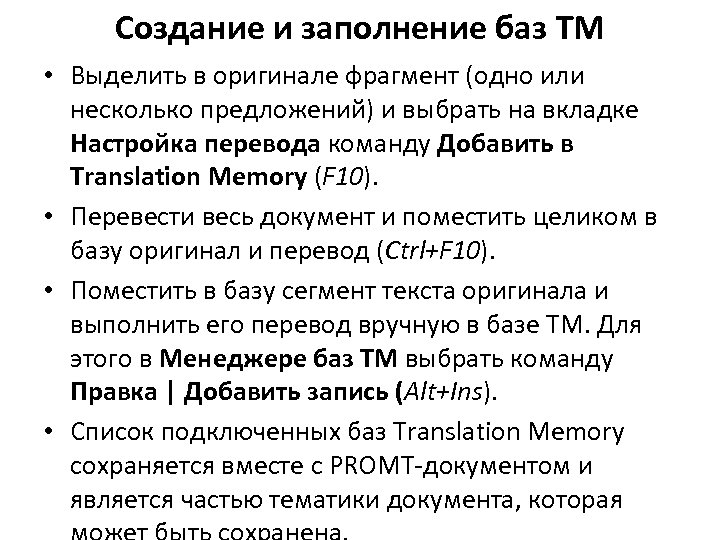 Создание и заполнение баз ТМ • Выделить в оригинале фрагмент (одно или несколько предложений)