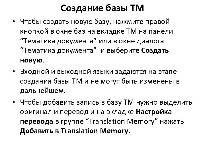 Создание базы TM • Чтобы создать новую базу, нажмите правой кнопкой в окне баз
