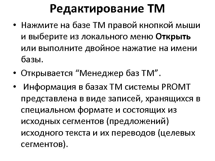 Редактирование TM • Нажмите на базе TM правой кнопкой мыши и выберите из локального