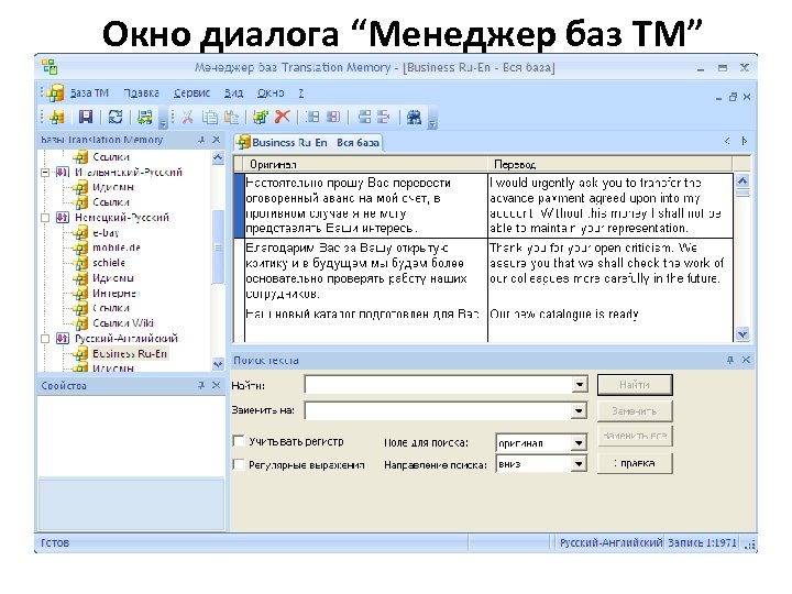 Окно диалога “Менеджер баз TM” 
