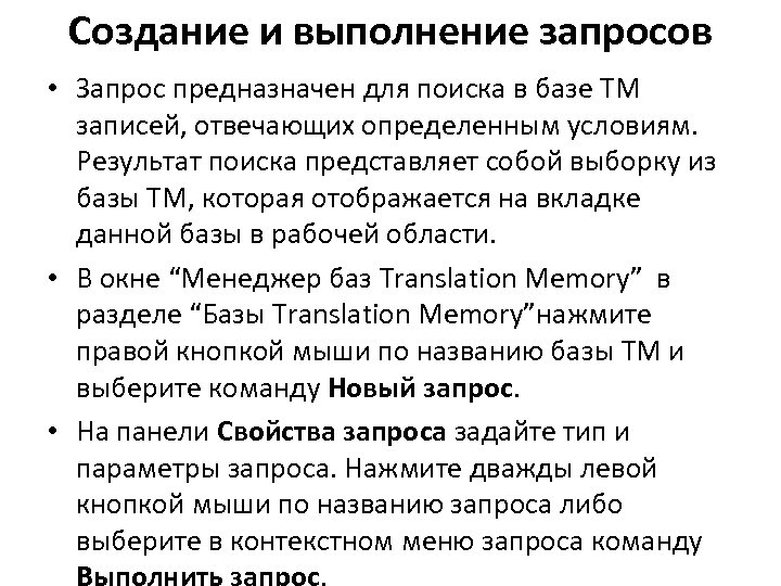 Создание и выполнение запросов • Запрос предназначен для поиска в базе TM записей, отвечающих