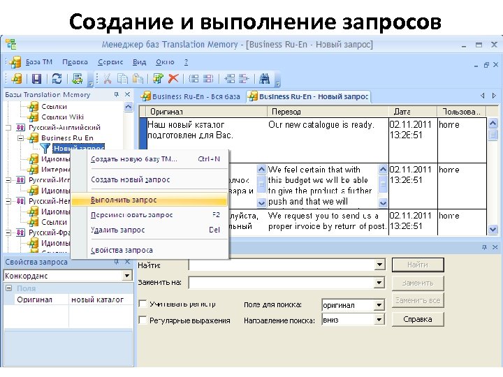 Создание и выполнение запросов 