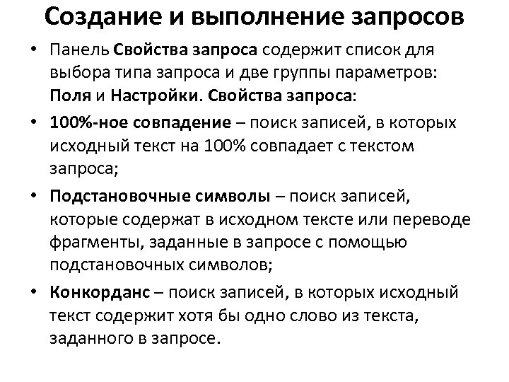 Создание и выполнение запросов • Панель Свойства запроса содержит список для выбора типа запроса