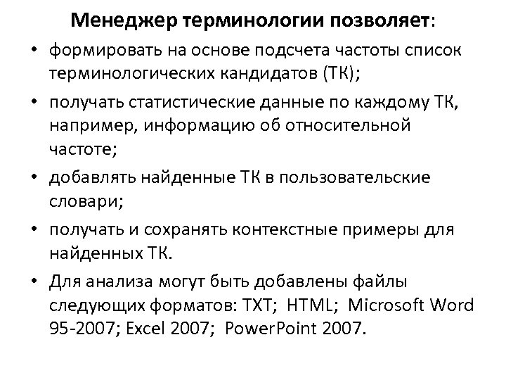 Менеджер терминологии позволяет: • формировать на основе подсчета частоты список терминологических кандидатов (ТК); •