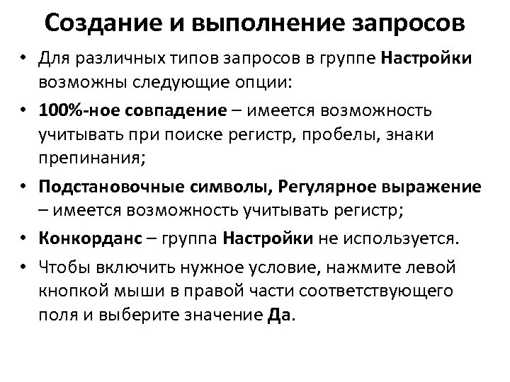 Создание и выполнение запросов • Для различных типов запросов в группе Настройки возможны следующие