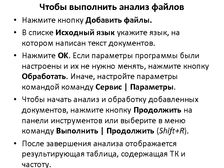 Чтобы выполнить анализ файлов • Нажмите кнопку Добавить файлы. • В списке Исходный язык