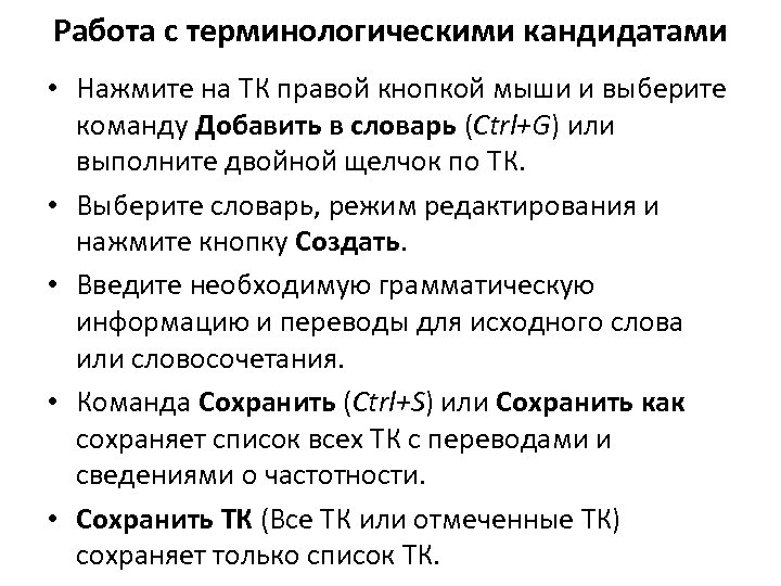 Работа с терминологическими кандидатами • Нажмите на ТК правой кнопкой мыши и выберите команду