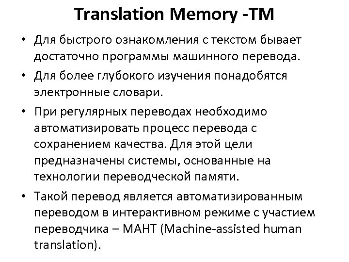 Translation Memory -TM • Для быстрого ознакомления с текстом бывает достаточно программы машинного перевода.