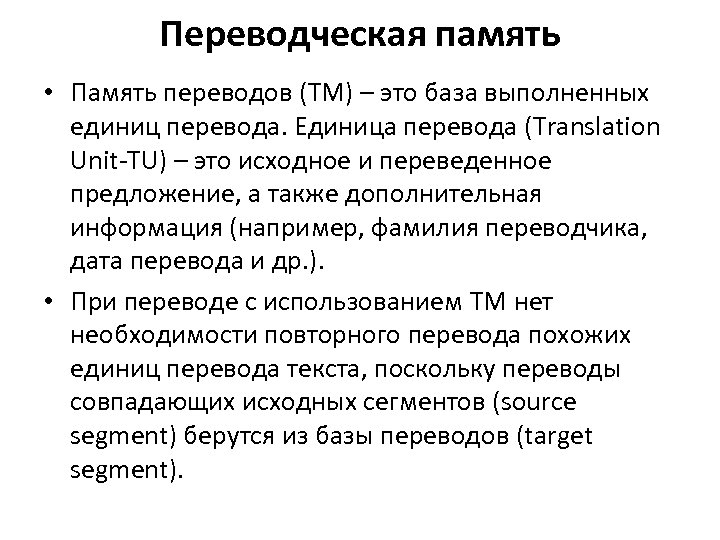 Переводческая память • Память переводов (TM) – это база выполненных единиц перевода. Единица перевода