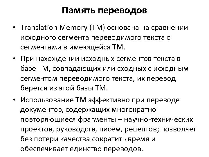Память переводов • Translation Memory (ТМ) основана на сравнении исходного сегмента переводимого текста с