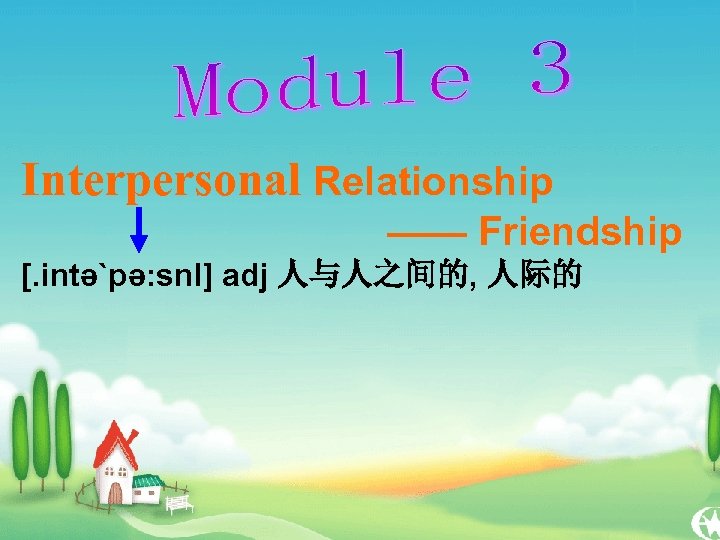 Interpersonal Relationship —— Friendship [. intə`pə: snl] adj 人与人之间的, 人际的 