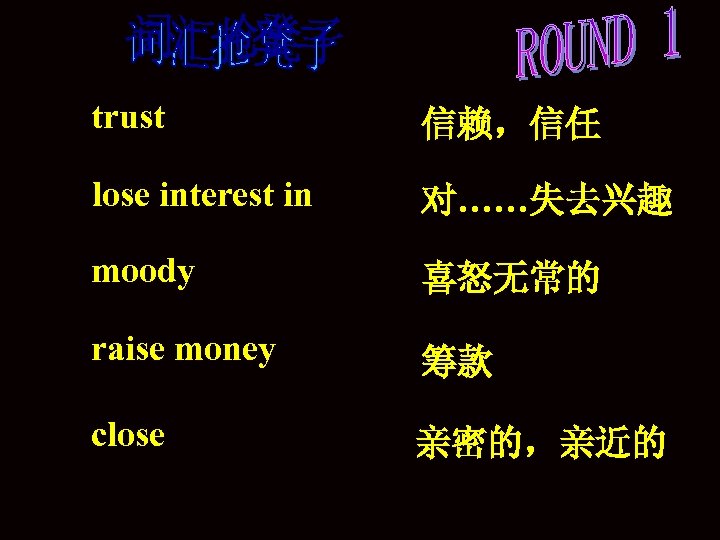 trust 信赖，信任 lose interest in 对……失去兴趣 moody 喜怒无常的 raise money 筹款 close 亲密的，亲近的 