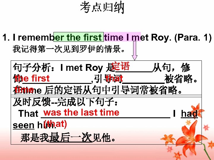 1. I remember the first time I met Roy. (Para. 1) 我记得第一次见到罗伊的情景。 定语 句子分析：I