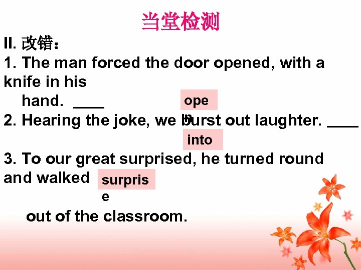 当堂检测 II. 改错： 1. The man forced the door opened, with a knife in