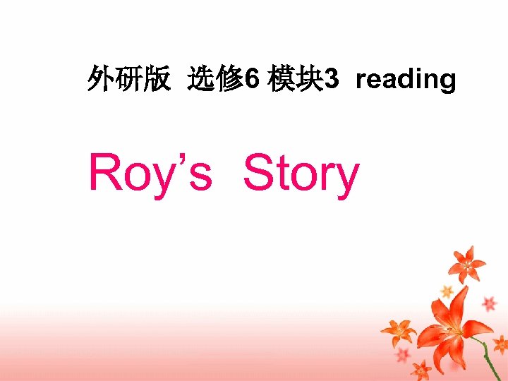 外研版 选修 6 模块 3 reading Roy’s Story 