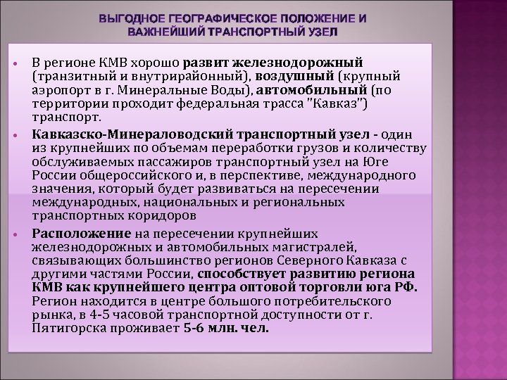 ВЫГОДНОЕ ГЕОГРАФИЧЕСКОЕ ПОЛОЖЕНИЕ И ВАЖНЕЙШИЙ ТРАНСПОРТНЫЙ УЗЕЛ В регионе КМВ хорошо развит железнодорожный (транзитный