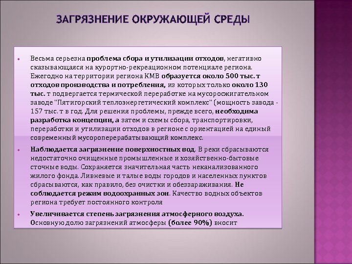 ЗАГРЯЗНЕНИЕ ОКРУЖАЮЩЕЙ СРЕДЫ Весьма серьезна проблема сбора и утилизации отходов, негативно сказывающаяся на курортно-рекреационном