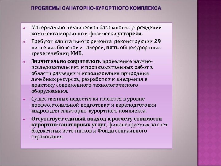 ПРОБЛЕМЫ САНАТОРНО-КУРОРТНОГО КОМПЛЕКСА Материально-техническая база многих учреждений комплекса морально и физически устарела. Требуют капитального