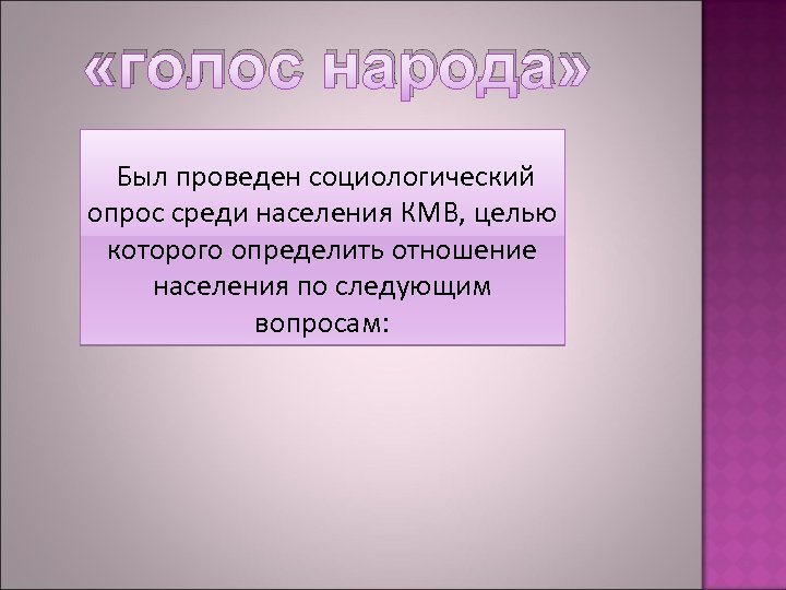  «голос народа» Был проведен социологический опрос среди населения КМВ, целью которого определить отношение