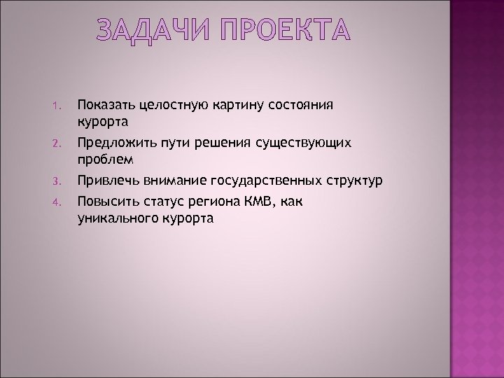 ЗАДАЧИ ПРОЕКТА 1. 2. 3. 4. Показать целостную картину состояния курорта Предложить пути решения