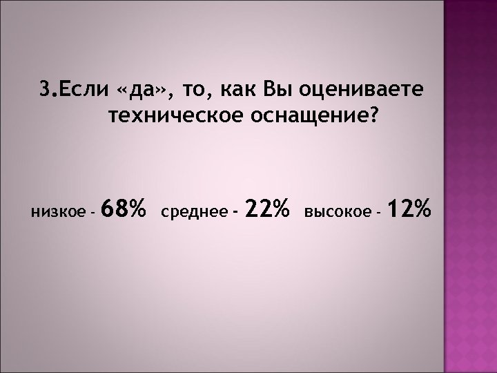 3. Если «да» , то, как Вы оцениваете техническое оснащение? низкое - 68% среднее