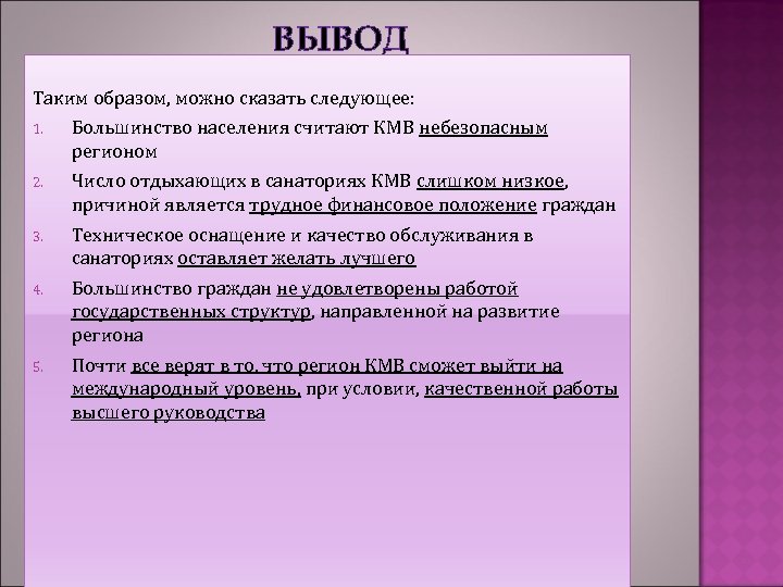 ВЫВОД Таким образом, можно сказать следующее: 1. Большинство населения считают КМВ небезопасным регионом 2.