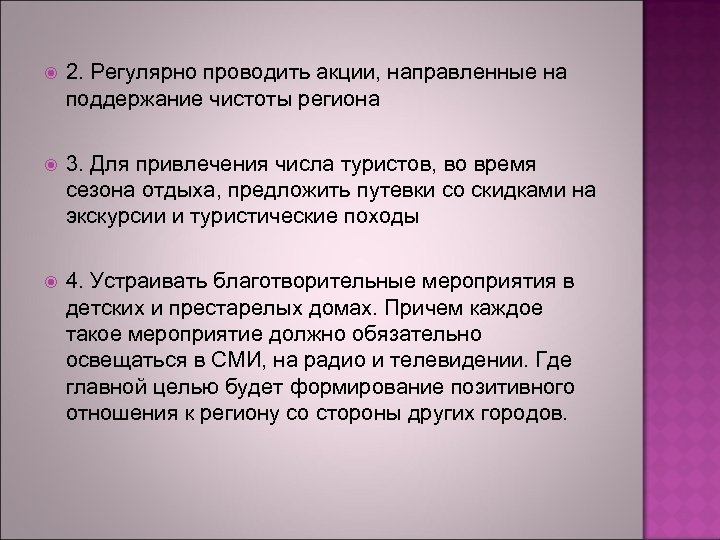  2. Регулярно проводить акции, направленные на поддержание чистоты региона 3. Для привлечения числа