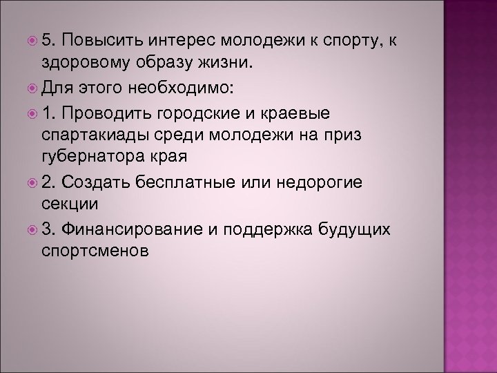  5. Повысить интерес молодежи к спорту, к здоровому образу жизни. Для этого необходимо: