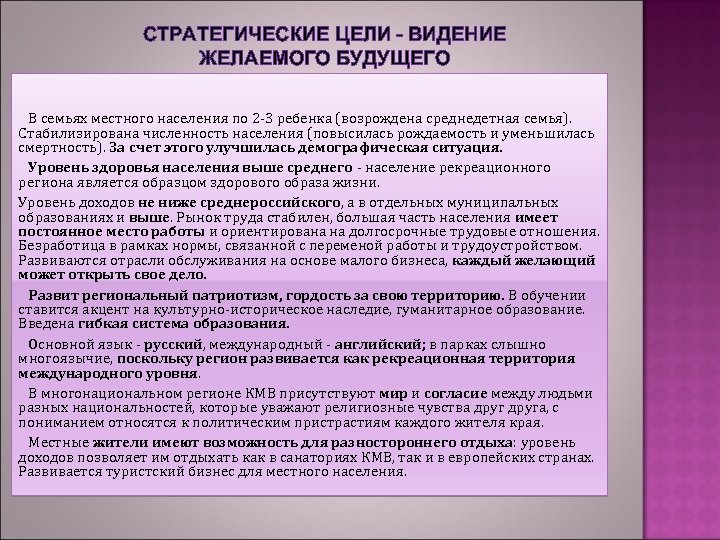 СТРАТЕГИЧЕСКИЕ ЦЕЛИ - ВИДЕНИЕ ЖЕЛАЕМОГО БУДУЩЕГО В семьях местного населения по 2 -3 ребенка