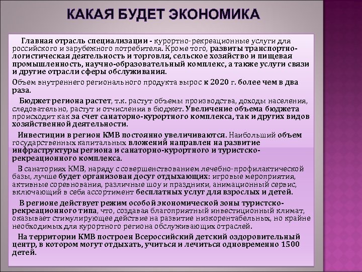 КАКАЯ БУДЕТ ЭКОНОМИКА Главная отрасль специализации - курортно-рекреационные услуги для российского и зарубежного потребителя.