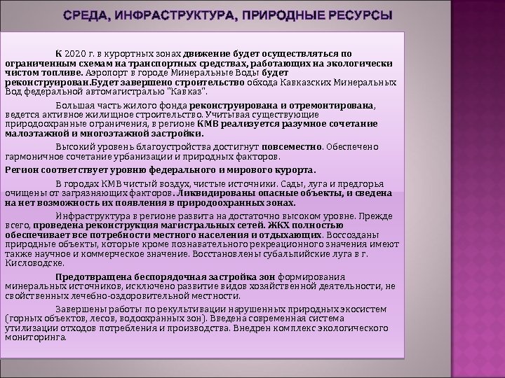 СРЕДА, ИНФРАСТРУКТУРА, ПРИРОДНЫЕ РЕСУРСЫ К 2020 г. в курортных зонах движение будет осуществляться по