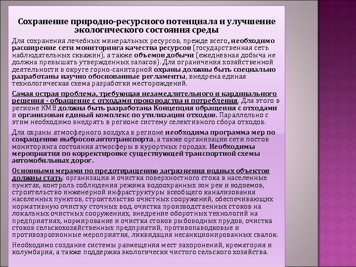 Сохранение природно-ресурсного потенциала и улучшение экологического состояния среды Для сохранения лечебных минеральных ресурсов, прежде