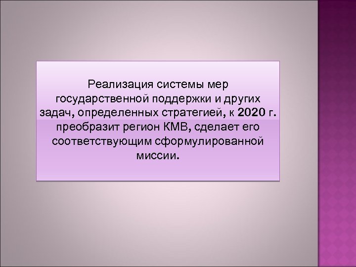 Реализация системы мер государственной поддержки и других задач, определенных стратегией, к 2020 г. преобразит