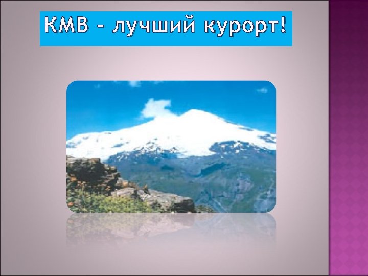 КМВ – лучший курорт! 