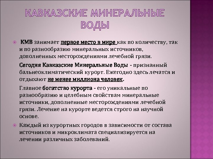 КАВКАЗСКИЕ МИНЕРАЛЬНЫЕ ВОДЫ КМВ занимает первое место в мире как по количеству, так и