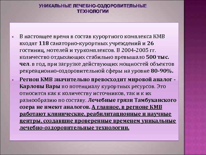 УНИКАЛЬНЫЕ ЛЕЧЕБНО-ОЗДОРОВИТЕЛЬНЫЕ ТЕХНОЛОГИИ В настоящее время в состав курортного комплекса КМВ входят 118 санаторно-курортных