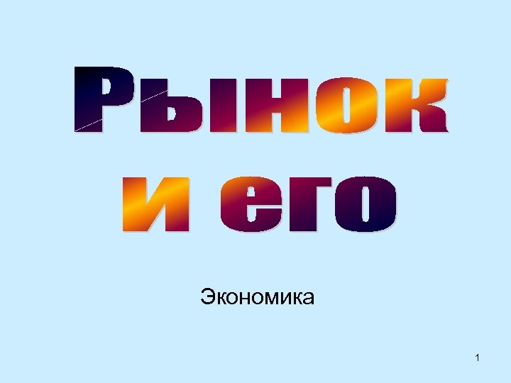Экономика 1 