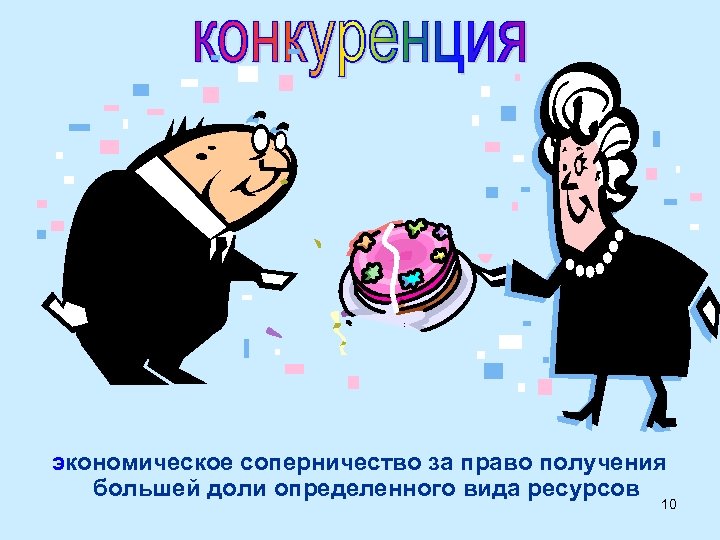 экономическое соперничество за право получения большей доли определенного вида ресурсов 10 