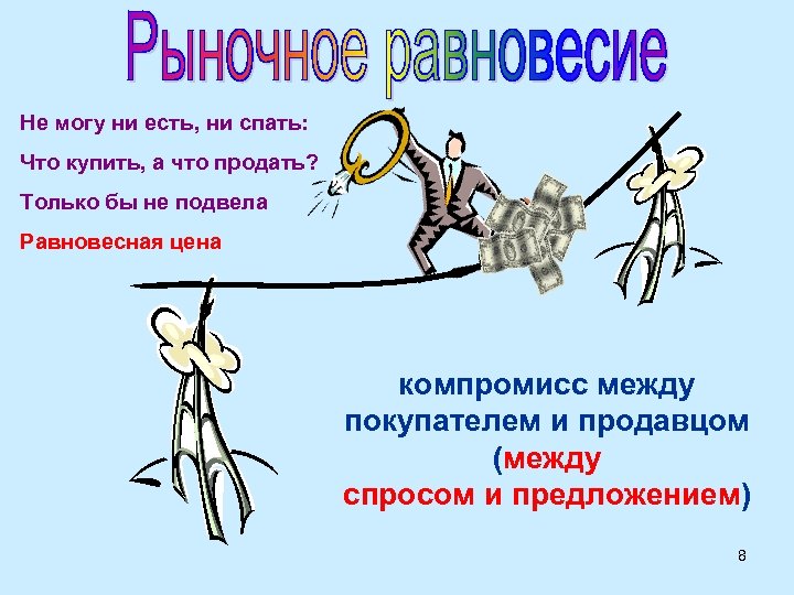 Не могу ни есть, ни спать: Что купить, а что продать? Только бы не