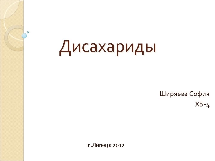 Дисахариды Ширяева София ХБ-4 г. Липецк 2012 
