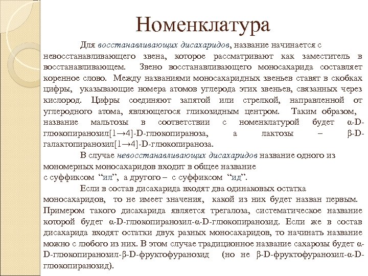 Номенклатура Для восстанавливающих дисахаридов, название начинается с невосстанавливающего звена, которое рассматривают как заместитель в