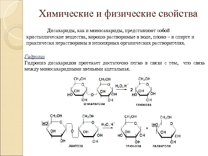 Химические и физические свойства Дисахариды, как и моносахариды, представляют собой кристаллические вещества, хорошо растворимые