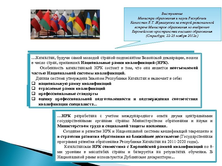 Выступление Министра образования и науки Республики Казахстан Б. Т. Жумагулова на второй региональной встрече