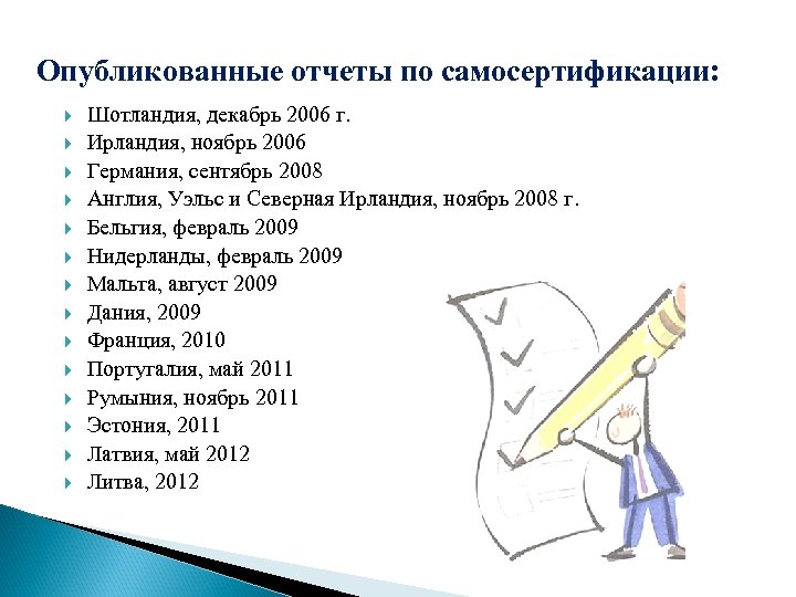 Опубликованные отчеты по самосертификации: Шотландия, декабрь 2006 г. Ирландия, ноябрь 2006 Германия, сентябрь 2008