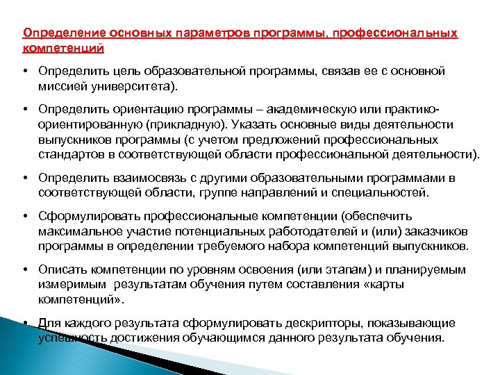 Определение основных параметров программы, профессиональных компетенций • Определить цель образовательной программы, связав ее с