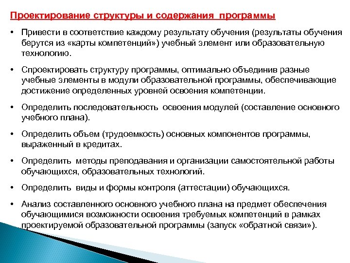 Проектирование структуры и содержания программы • Привести в соответствие каждому результату обучения (результаты обучения