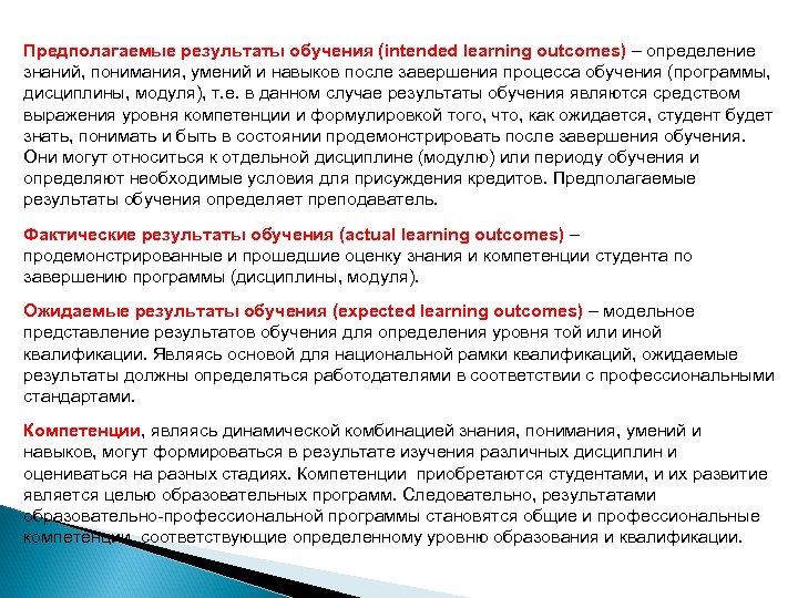 Предполагаемые результаты обучения (intended learning outcomes) – определение знаний, понимания, умений и навыков после