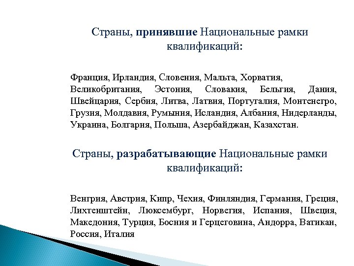 Страны, принявшие Национальные рамки квалификаций: Франция, Ирландия, Словения, Мальта, Хорватия, Великобритания, Эстония, Словакия, Бельгия,