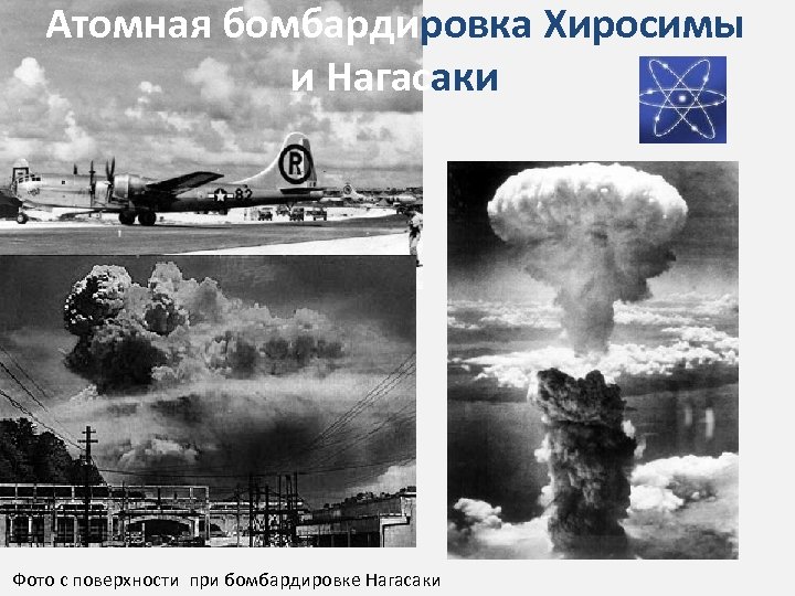 Атомная бомбардировка Хиросимы и Нагасаки Фото с поверхности при бомбардировке Нагасаки 