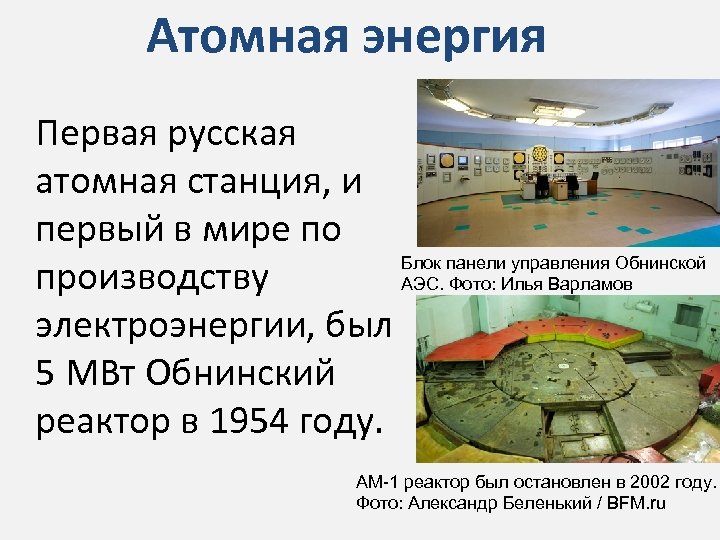 Атомная энергия Первая русская атомная станция, и первый в мире по Блок панели управления